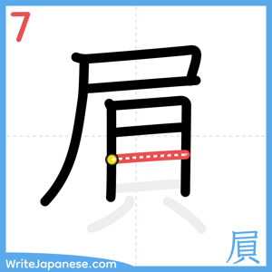 How to write "屓" - stroke 7
