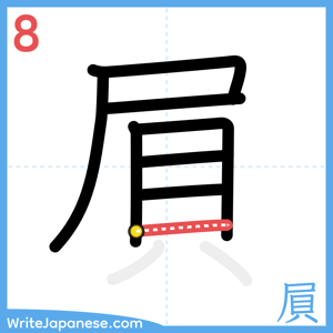 How to write "屓" - stroke 8