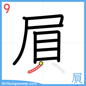 How to write "屓" - stroke 9