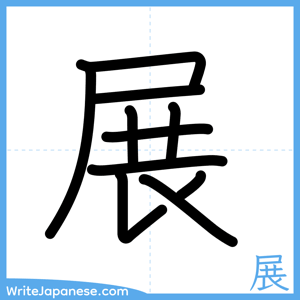 How to write "展" - complete stroke order