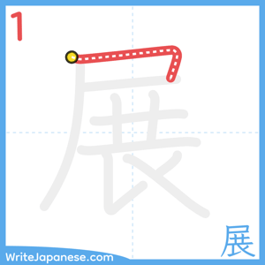 How to write "展" - stroke 1