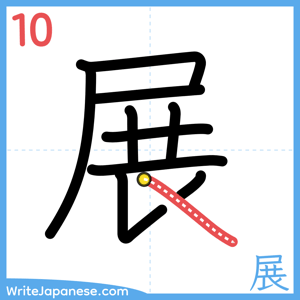 How to write "展" - stroke 10