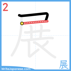 How to write "展" - stroke 2