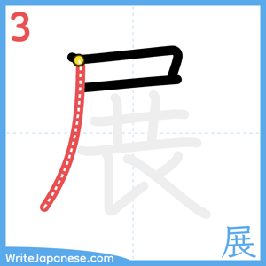 How to write "展" - stroke 3