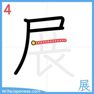 How to write "展" - stroke 4