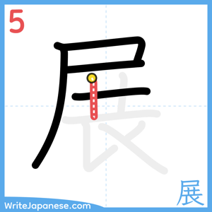 How to write "展" - stroke 5