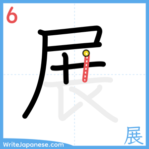 How to write "展" - stroke 6