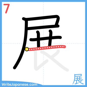 How to write "展" - stroke 7