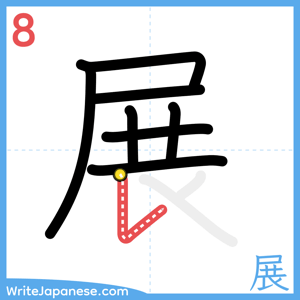 How to write "展" - stroke 8