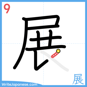 How to write "展" - stroke 9