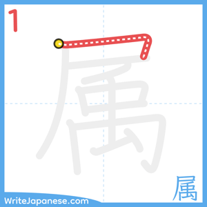 How to write "属" - stroke 1