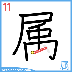How to write "属" - stroke 11