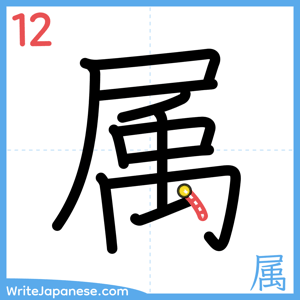 How to write "属" - stroke 12