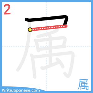 How to write "属" - stroke 2
