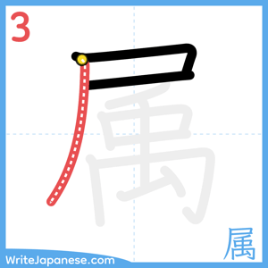 How to write "属" - stroke 3