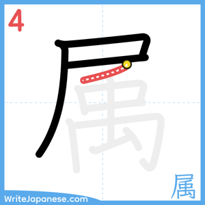 How to write "属" - stroke 4