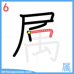 How to write "属" - stroke 6