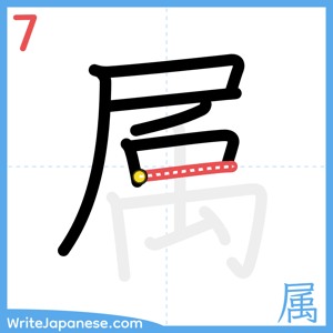 How to write "属" - stroke 7