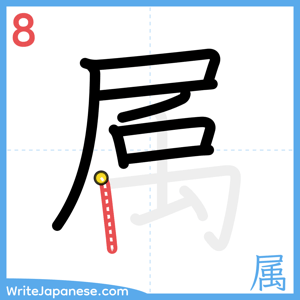 How to write "属" - stroke 8