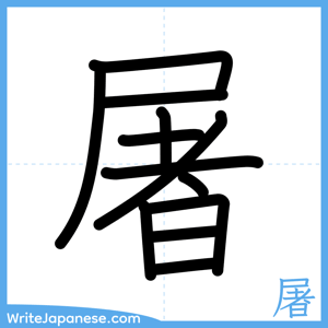 How to write "屠" - complete stroke order