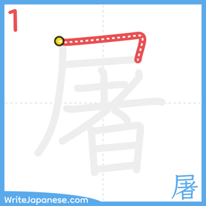 How to write "屠" - stroke 1