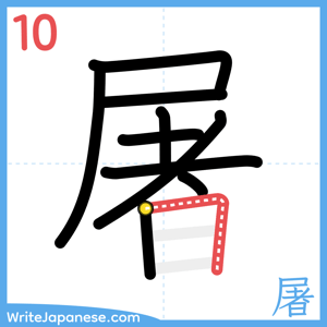 How to write "屠" - stroke 10