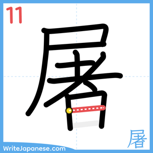 How to write "屠" - stroke 11