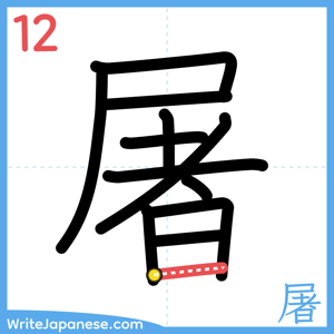 How to write "屠" - stroke 12