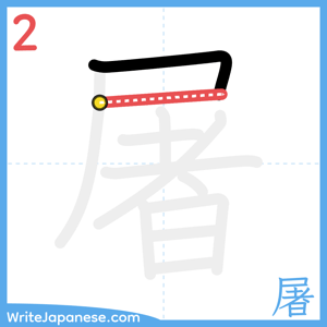 How to write "屠" - stroke 2