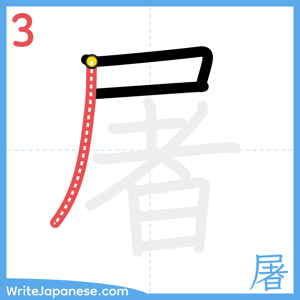 How to write "屠" - stroke 3