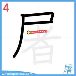 How to write "屠" - stroke 4