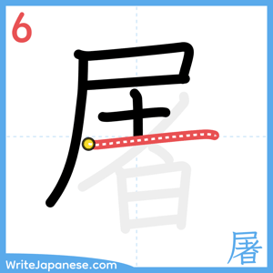 How to write "屠" - stroke 6
