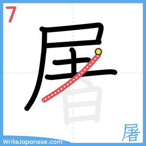 How to write "屠" - stroke 7