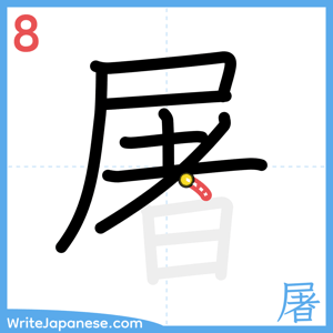 How to write "屠" - stroke 8