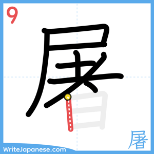 How to write "屠" - stroke 9