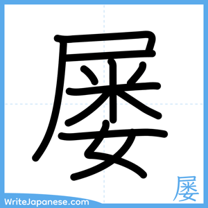 How to write "屡" - complete stroke order