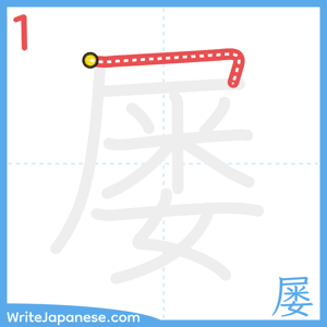 How to write "屡" - stroke 1