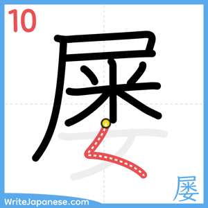 How to write "屡" - stroke 10