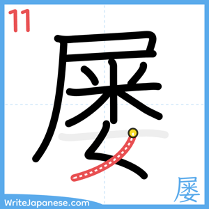 How to write "屡" - stroke 11