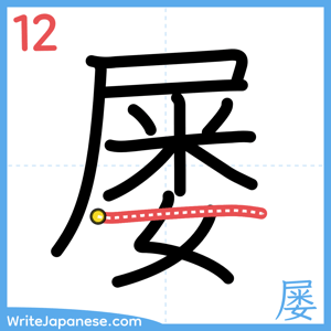 How to write "屡" - stroke 12