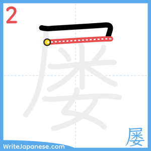 How to write "屡" - stroke 2