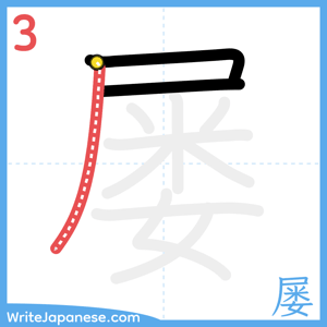 How to write "屡" - stroke 3