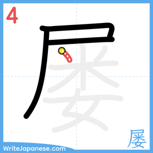How to write "屡" - stroke 4