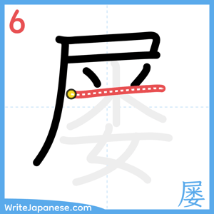 How to write "屡" - stroke 6