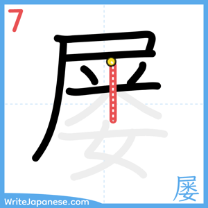How to write "屡" - stroke 7