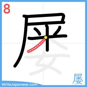 How to write "屡" - stroke 8
