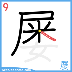 How to write "屡" - stroke 9