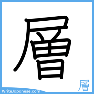 How to write "層" - complete stroke order