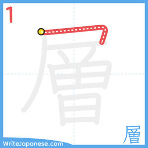How to write "層" - stroke 1