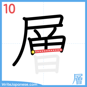 How to write "層" - stroke 10